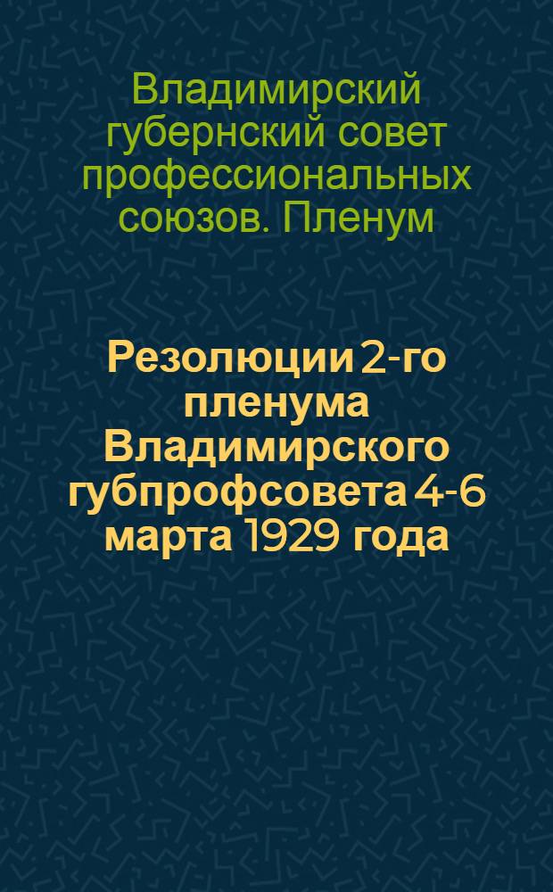 Резолюции 2-го пленума Владимирского губпрофсовета 4-6 марта 1929 года