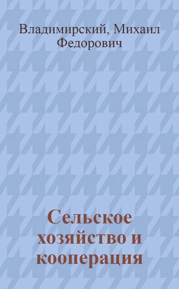 ... Сельское хозяйство и кооперация