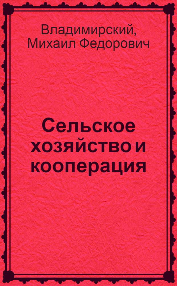 ... Сельское хозяйство и кооперация