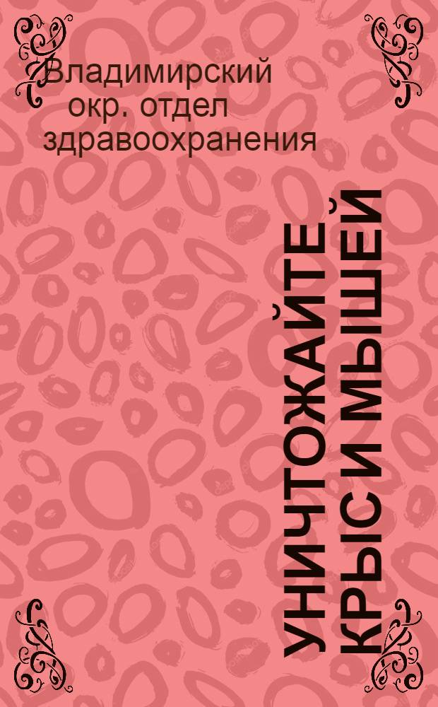 Уничтожайте крыс и мышей