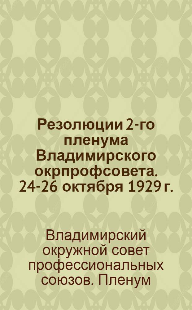 Резолюции 2-го пленума Владимирского окрпрофсовета. 24-26 октября 1929 г.