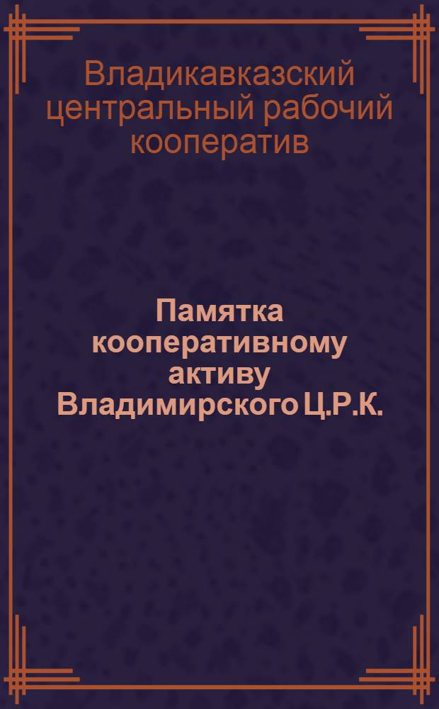 ... Памятка кооперативному активу Владимирского Ц.Р.К.