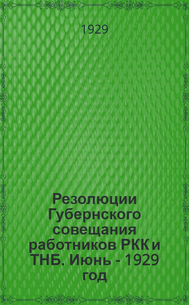 ... Резолюции Губернского совещания работников РКК и ТНБ. Июнь - 1929 год