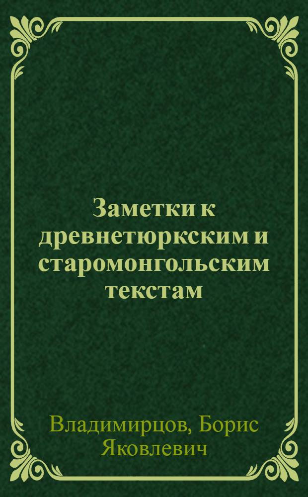 ... Заметки к древнетюркским и старомонгольским текстам : (Доложено в ОГН 29 X 1929)