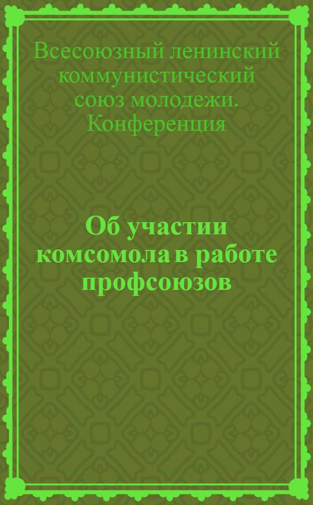 ... Об участии комсомола в работе профсоюзов