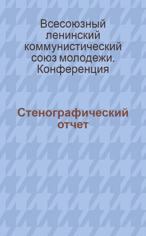 ... Стенографический отчет