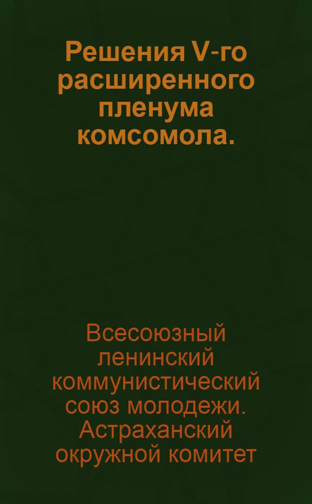 ... Решения V-го расширенного пленума комсомола. (24-27 апреля 1929 года)