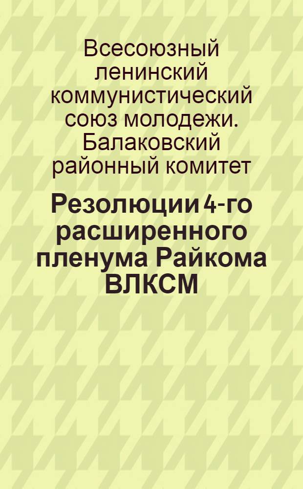 Резолюции 4-го расширенного пленума Райкома ВЛКСМ