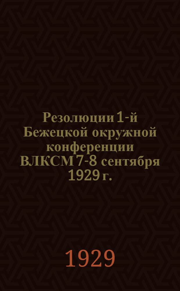 Резолюции 1-й Бежецкой окружной конференции ВЛКСМ 7-8 сентября 1929 г.