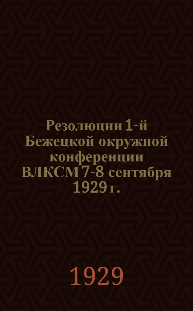 Резолюции 1-й Бежецкой окружной конференции ВЛКСМ 7-8 сентября 1929 г.