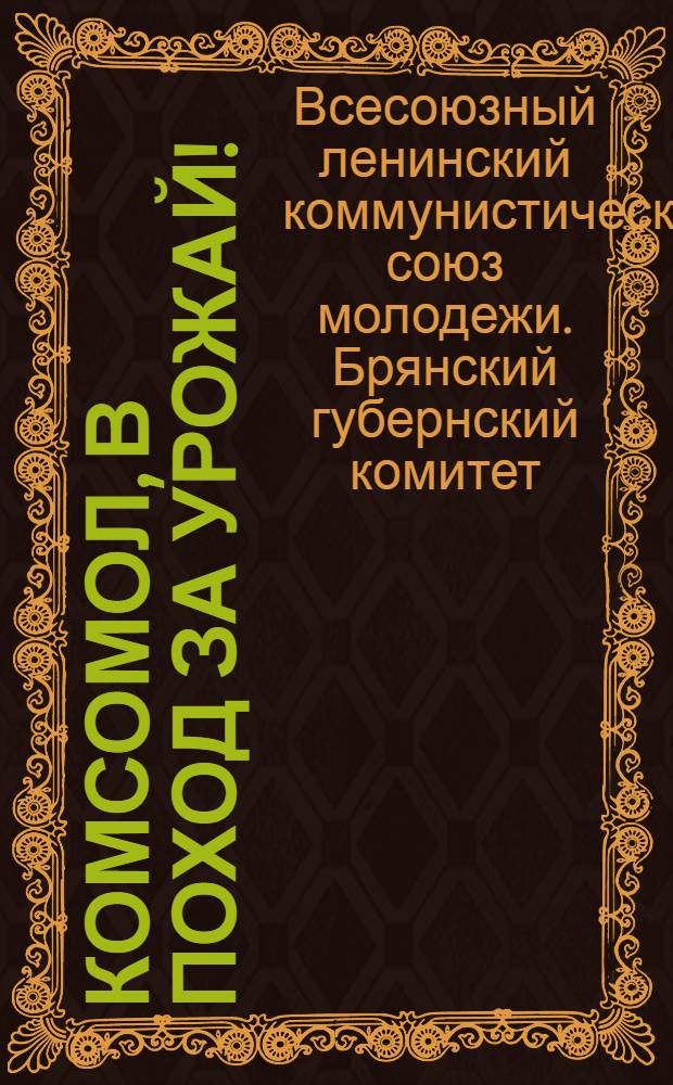 Комсомол, в поход за урожай!
