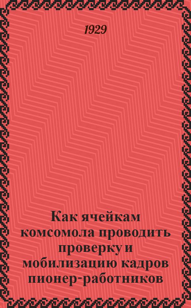 Как ячейкам комсомола проводить проверку и мобилизацию кадров пионер-работников