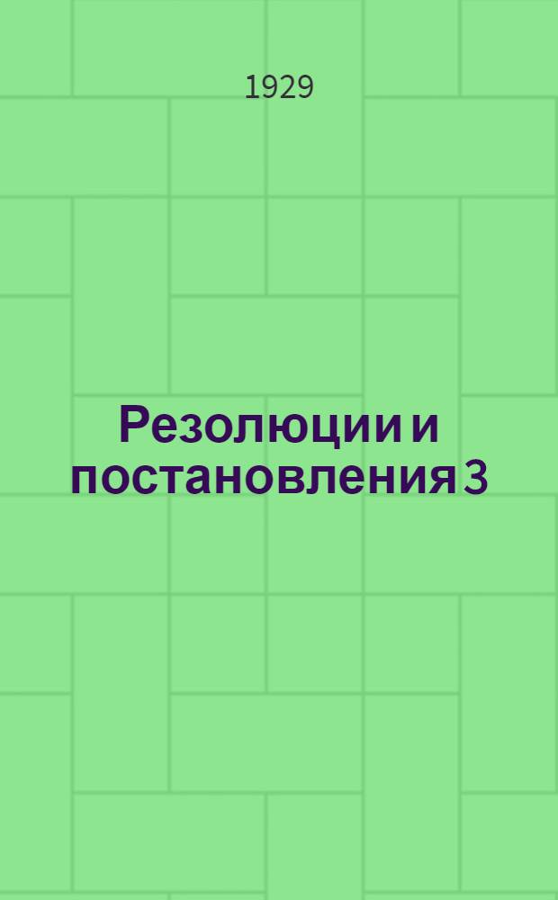 ... Резолюции и постановления 3 (10) Владивостокской окружной конференции ВЛКСМ 20-26 апреля 1929 г.