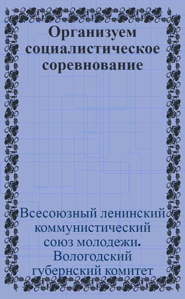 ... Организуем социалистическое соревнование