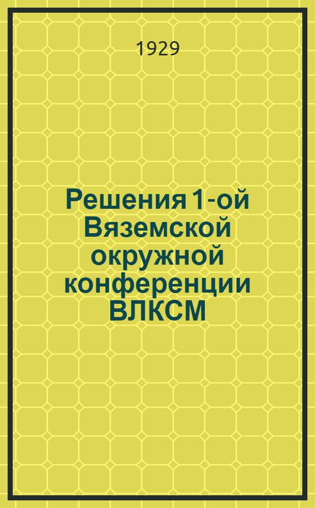 Решения 1-ой Вяземской окружной конференции ВЛКСМ