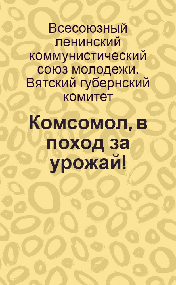 ... Комсомол, в поход за урожай!