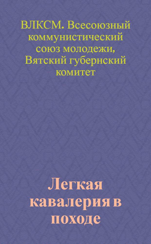 Легкая кавалерия в походе : Комсомол в борьбе с бюрократизмом