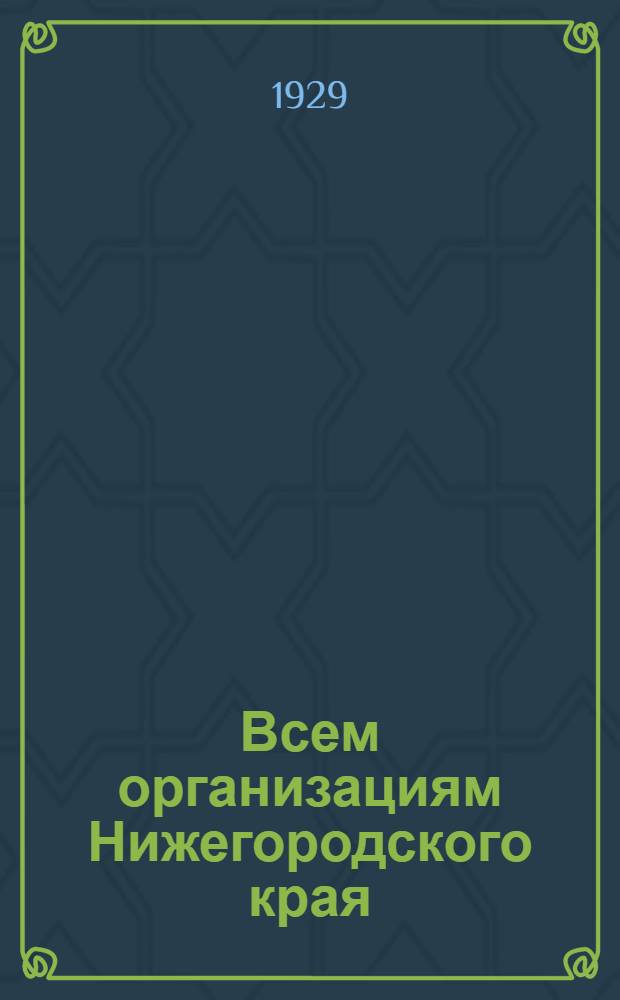 ... Всем организациям Нижегородского края : О перевыборах бюро ячеек ВЛКСМ