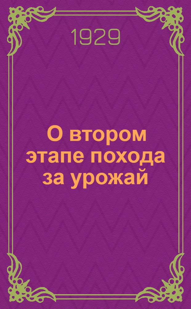 ... О втором этапе похода за урожай