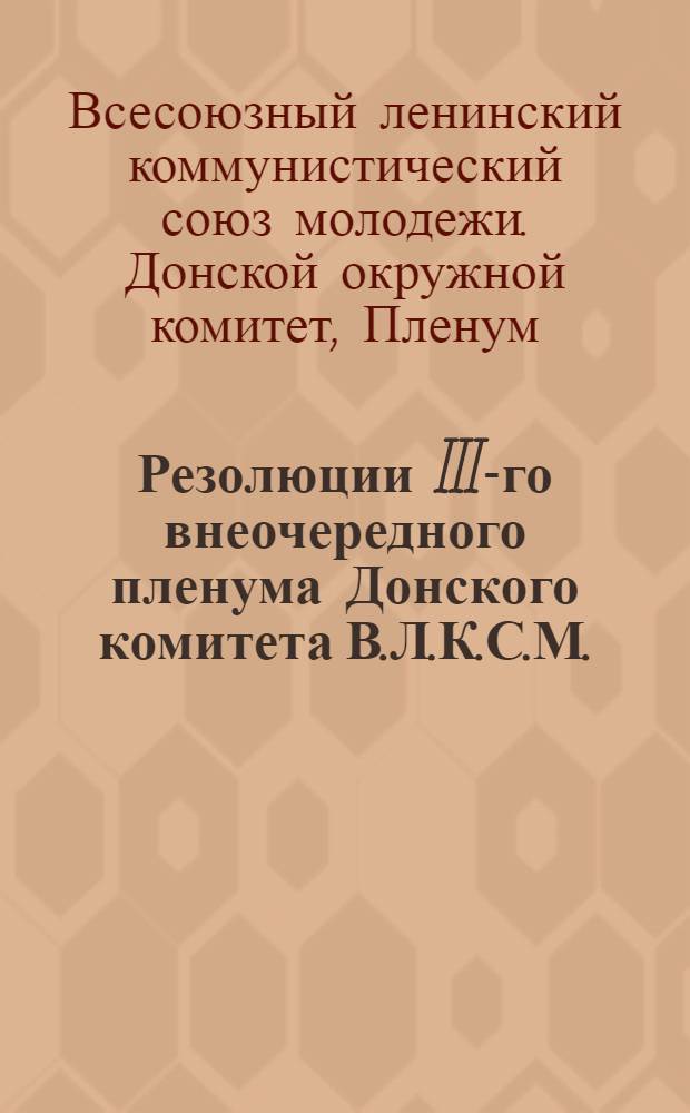 ... Резолюции III-го внеочередного пленума Донского комитета В.Л.К.С.М. (Сентября 1929 г.)