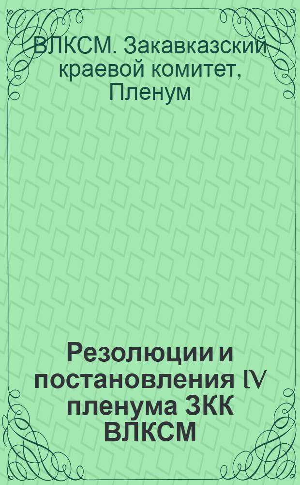 Резолюции и постановления IV пленума ЗКК ВЛКСМ