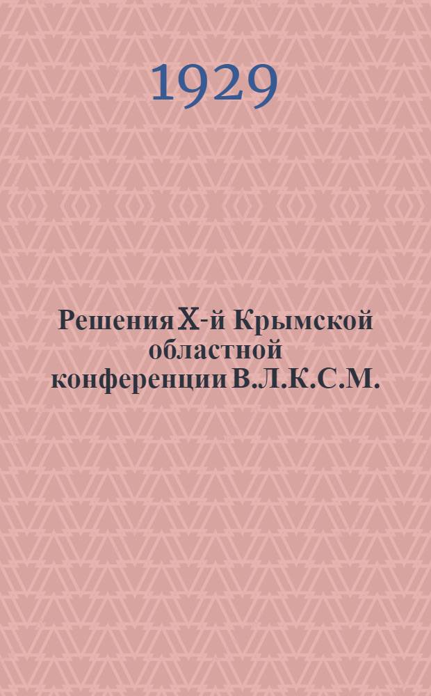 Решения X-й Крымской областной конференции В.Л.К.С.М. (25-30 мая 1929 г.)