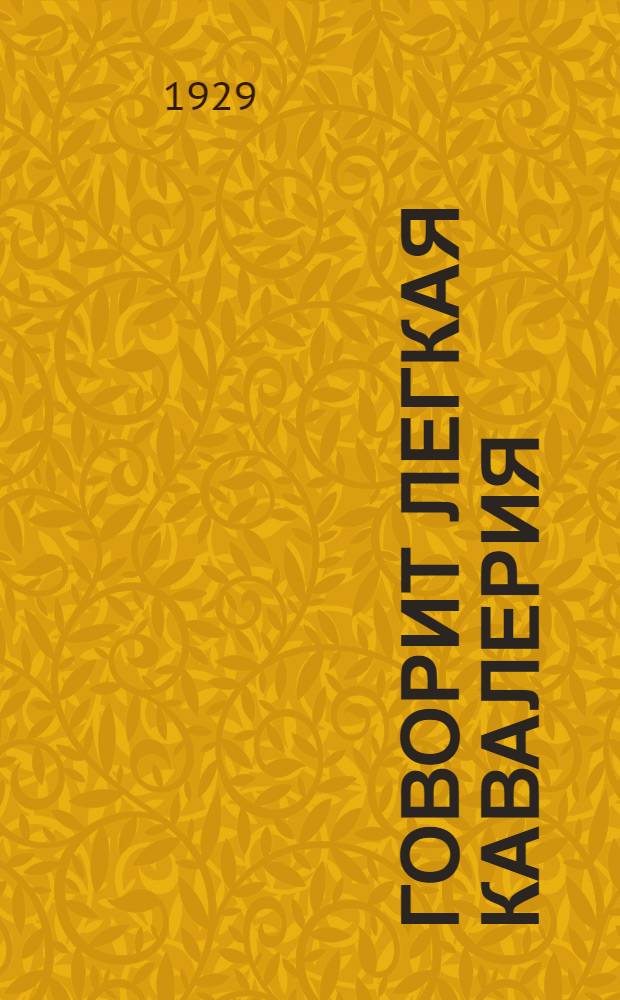 Говорит Легкая кавалерия : Бюллетень Райштаба "ЛК"