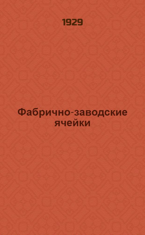 ... Фабрично-заводские ячейки : Предложения и резолюции