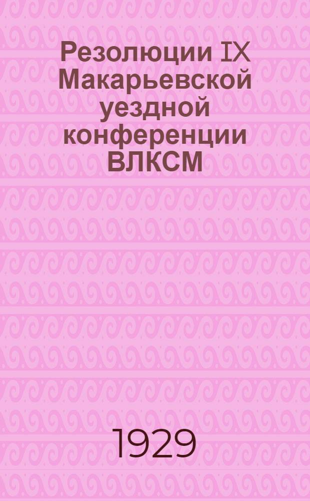 Резолюции IX Макарьевской уездной конференции ВЛКСМ