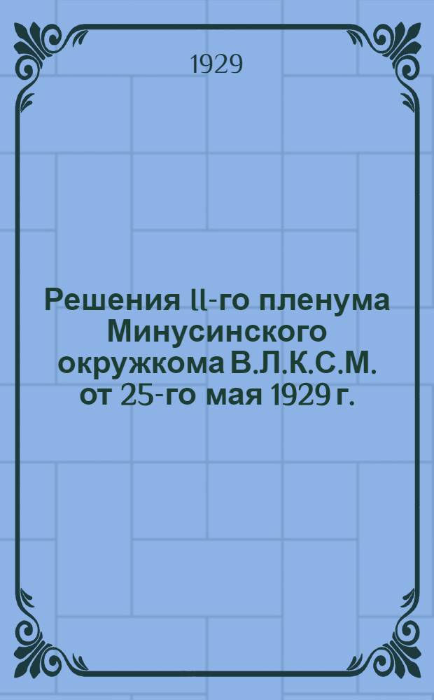 Решения II-го пленума Минусинского окружкома В.Л.К.С.М. от 25-го мая 1929 г.