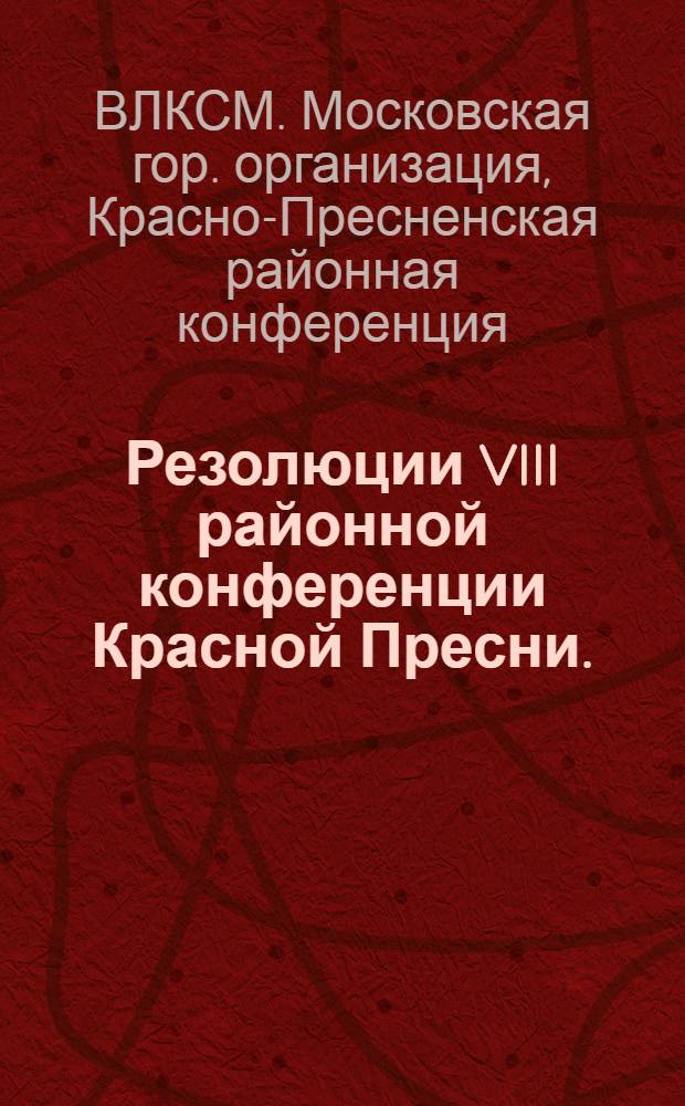 ... Резолюции VIII районной конференции Красной Пресни. (4-7 октября 1929 г.)