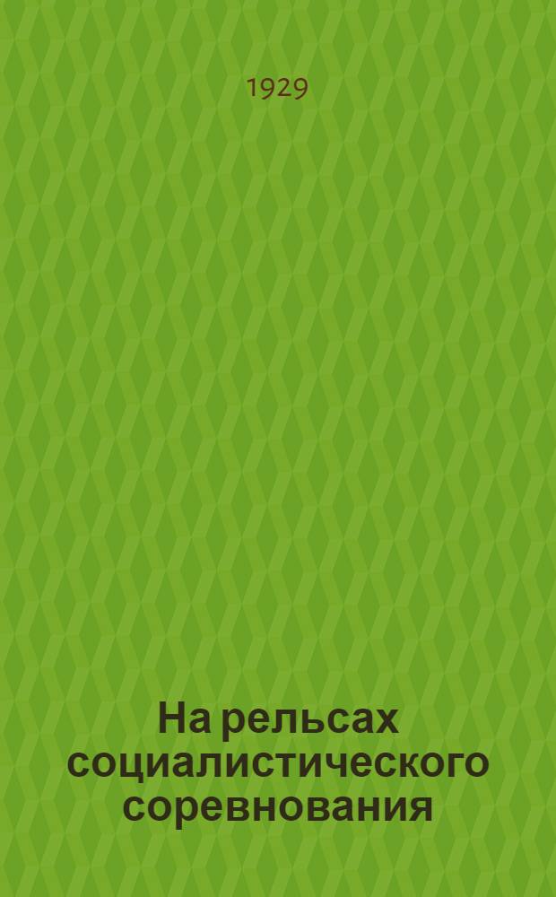 ... На рельсах социалистического соревнования : На борьбу за снижение себестоимости, поднятие производительности труда и улучшение качества продукции