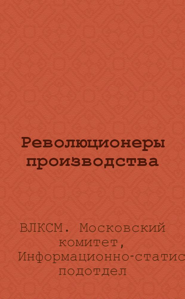 ... Революционеры производства : Опыт Красной Пресни и Сокольников