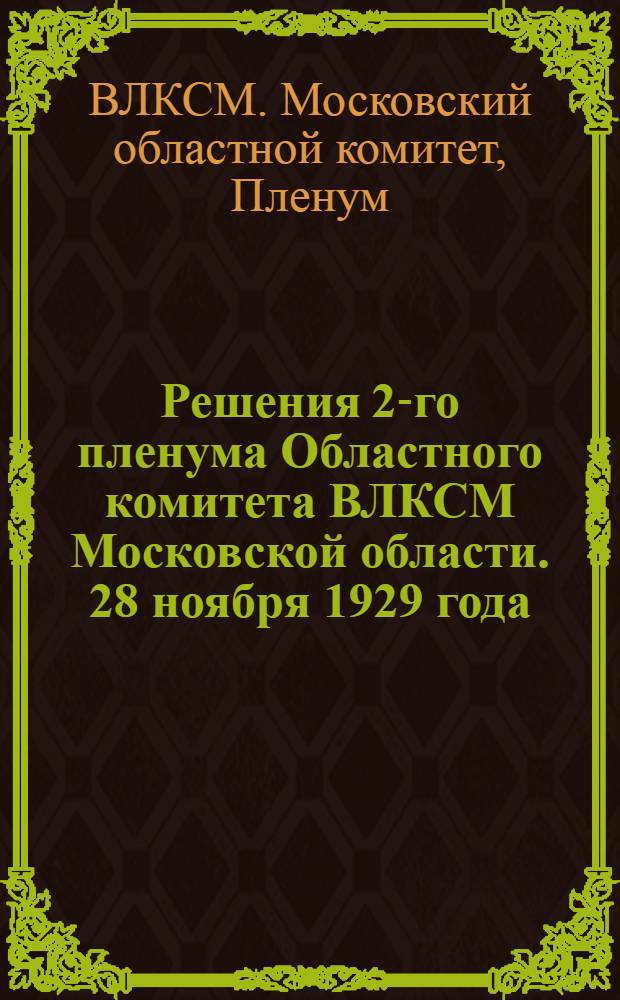 ... Решения 2-го пленума Областного комитета ВЛКСМ Московской области. 28 ноября 1929 года