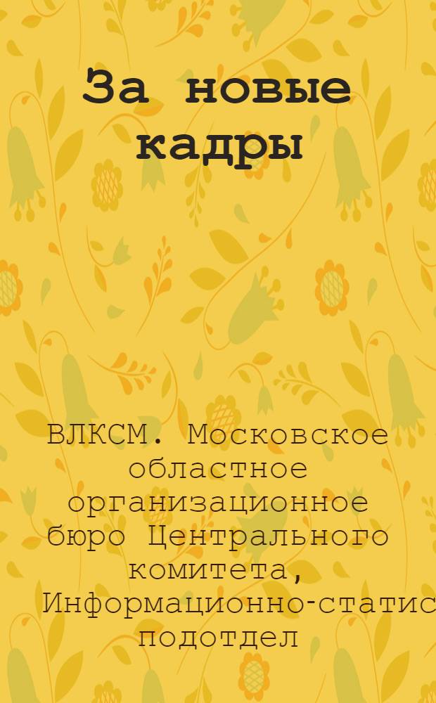 ... За новые кадры : (Состояние и работа школ ФЗУ Моск. обл.)