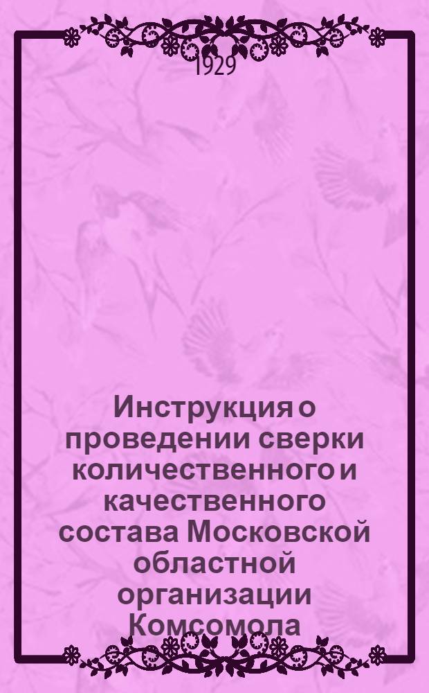 ... Инструкция о проведении сверки количественного и качественного состава Московской областной организации Комсомола