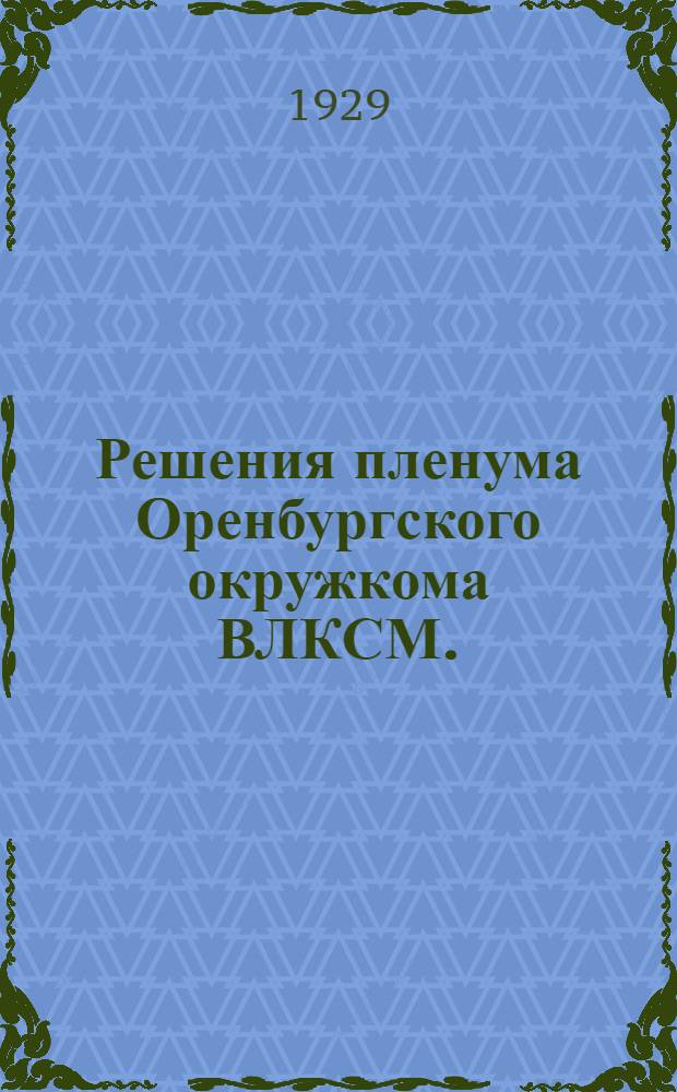 Решения пленума Оренбургского окружкома ВЛКСМ. (21-23 октября 1929 г.)