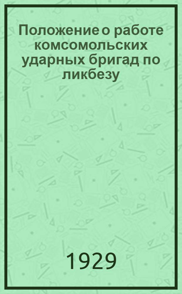 Положение о работе комсомольских ударных бригад по ликбезу