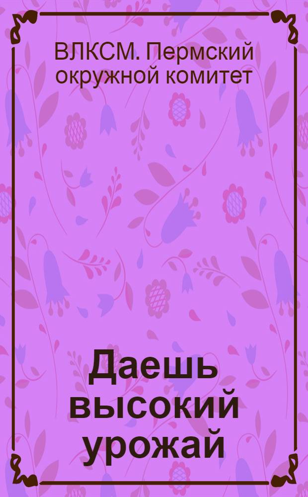 Даешь высокий урожай : Сборник