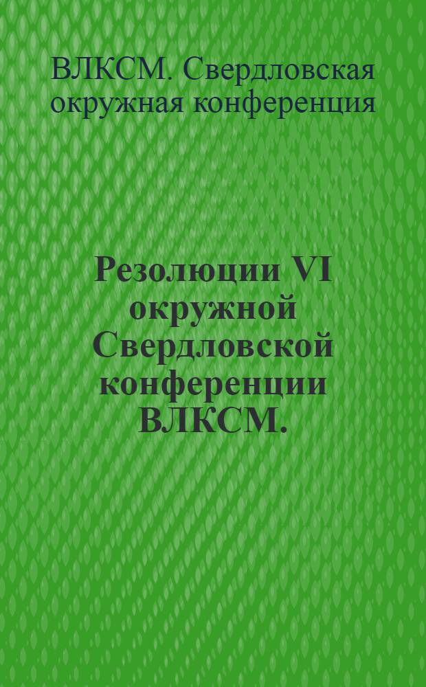 Резолюции VI окружной Свердловской конференции ВЛКСМ. (25-29 мая 1929 года)