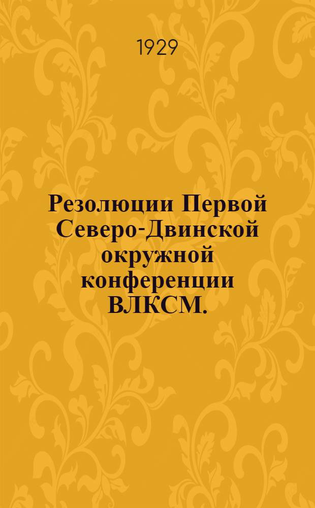 Резолюции Первой Северо-Двинской окружной конференции ВЛКСМ. (24-29 августа 1929 года)