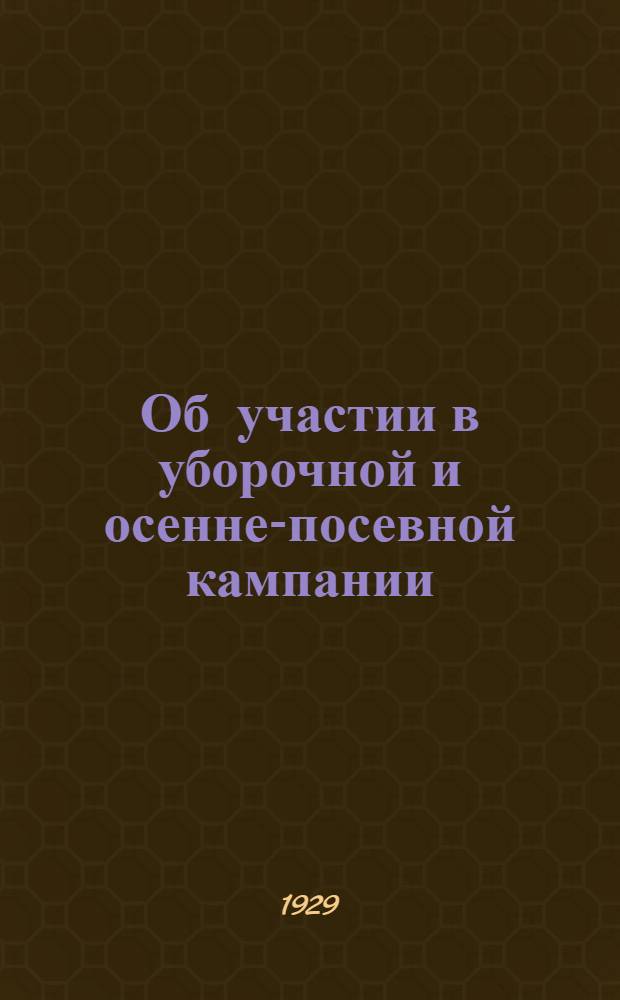 ... Об участии в уборочной и осенне-посевной кампании