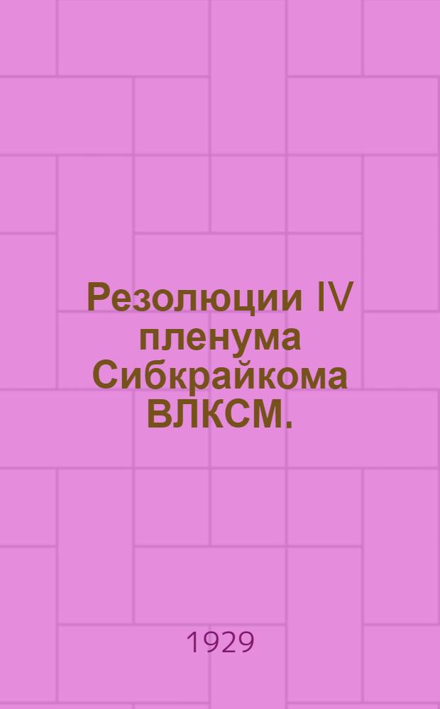 Резолюции IV пленума Сибкрайкома ВЛКСМ. (Май месяц 1929 г.)