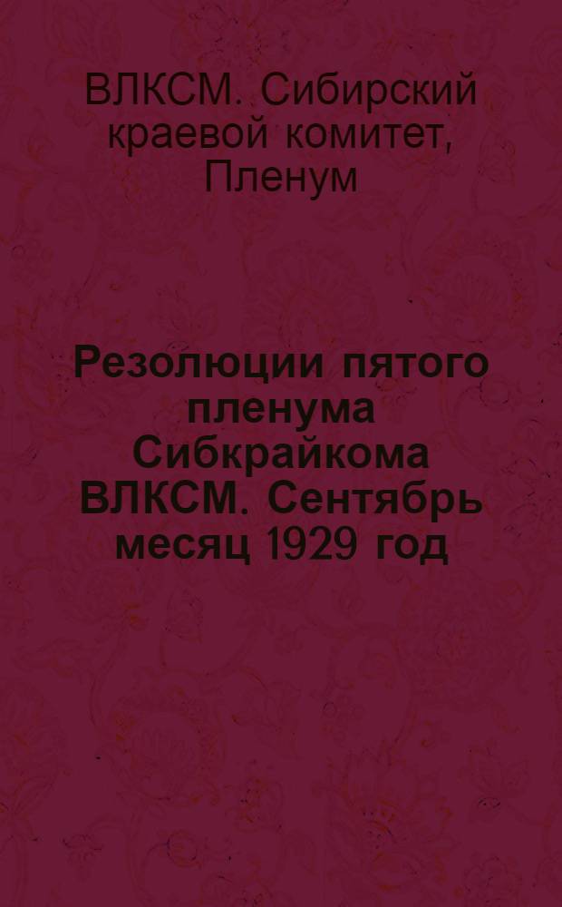 Резолюции пятого пленума Сибкрайкома ВЛКСМ. Сентябрь месяц 1929 год