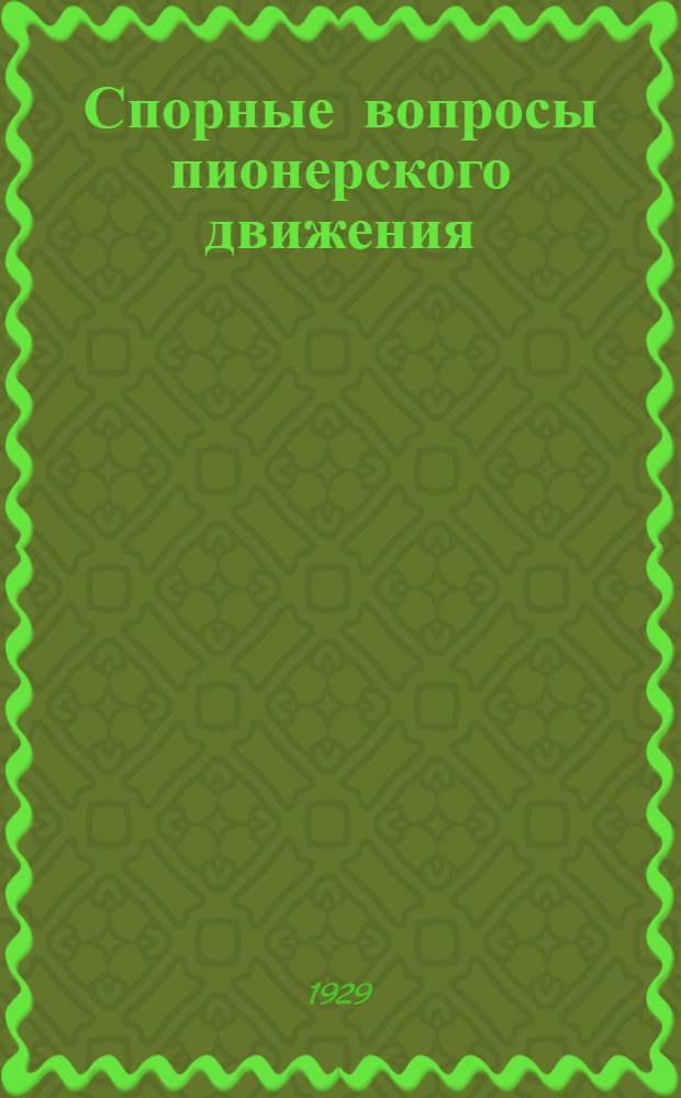 ... Спорные вопросы пионерского движения : Сборник
