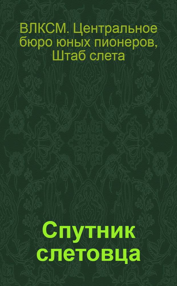 ... Спутник слетовца : Делегату 1 Всесоюзного слета юных пионеров