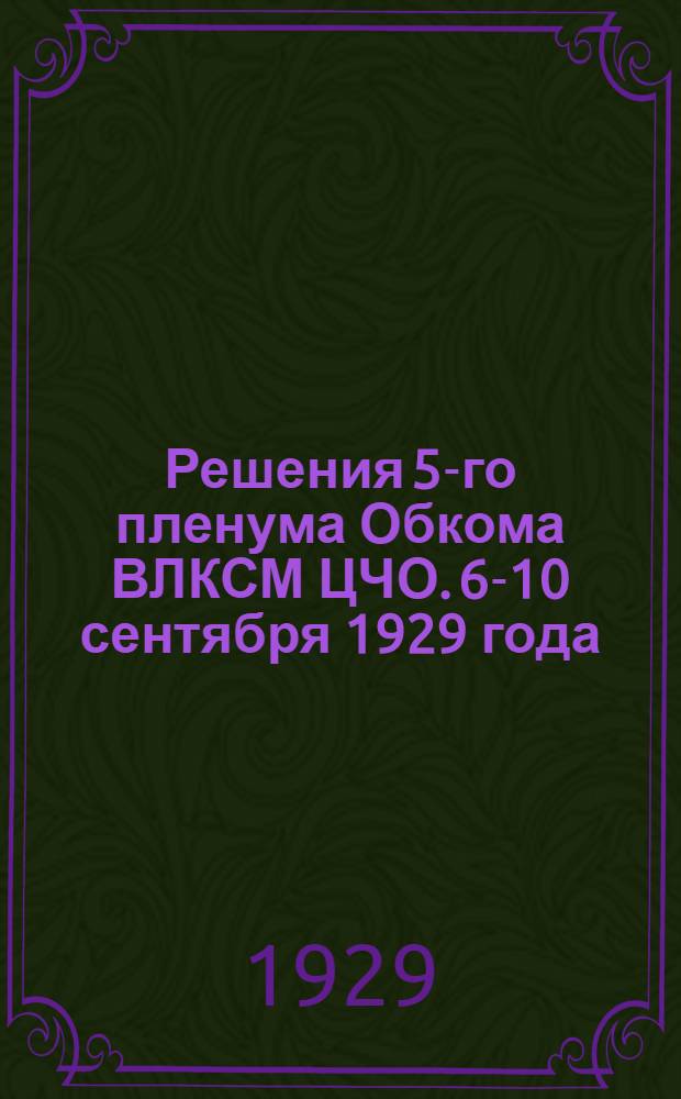 Решения 5-го пленума Обкома ВЛКСМ ЦЧО. 6-10 сентября 1929 года