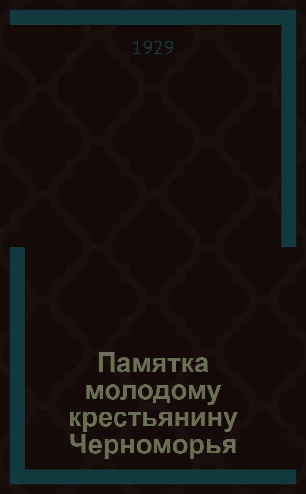 Памятка молодому крестьянину Черноморья
