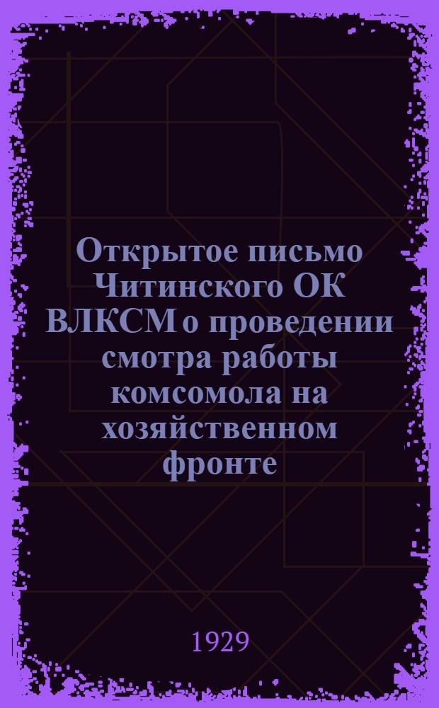 Открытое письмо Читинского ОК ВЛКСМ о проведении смотра работы комсомола на хозяйственном фронте