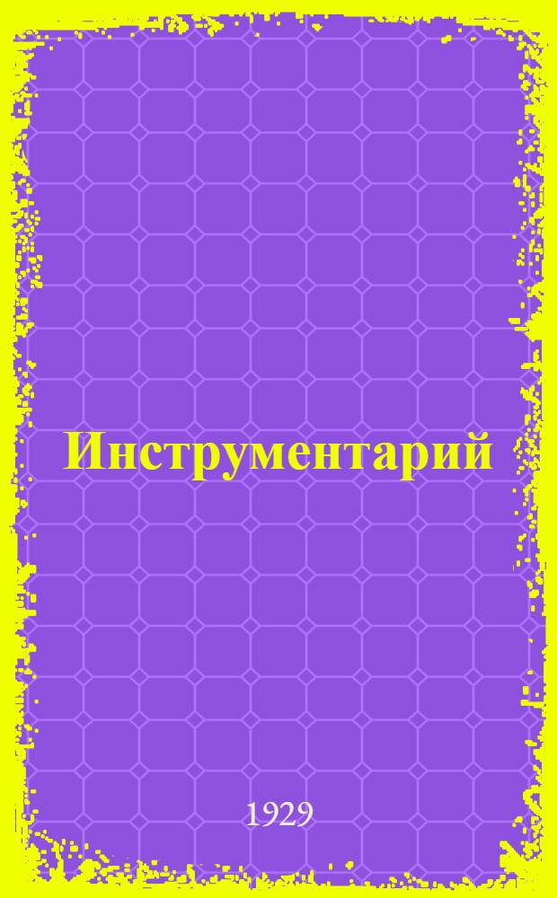 ... Инструментарий